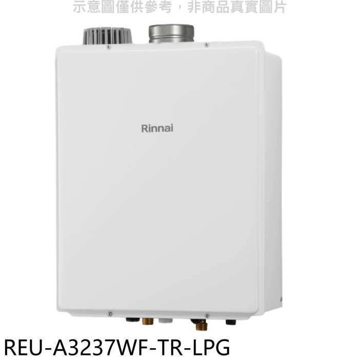 林內【REU-A3237WF-TR-LPG】32公升屋內強排氣FE式熱水器(全省安裝)(7-11 4400元)