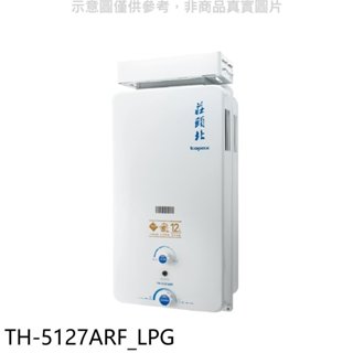 莊頭北【TH-5127ARF_LPG】12公升抗風型RF式熱水器(全省安裝)(7-11商品卡500元) 歡迎議價