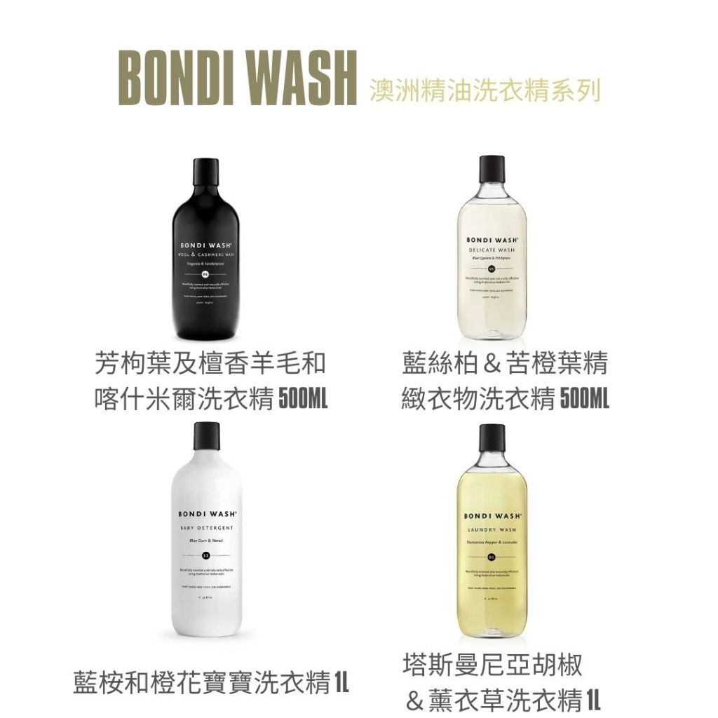 現貨【BONDI WASH】澳洲精油洗衣精 藍桉和橙花寶寶洗衣精 芳枸葉與檀香 塔斯曼尼亞胡椒&amp;薰衣草 藍絲柏&amp;苦橙葉