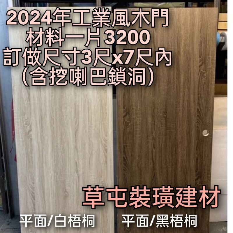 房間門木門工業風材料一片3200元（全臺最低價）