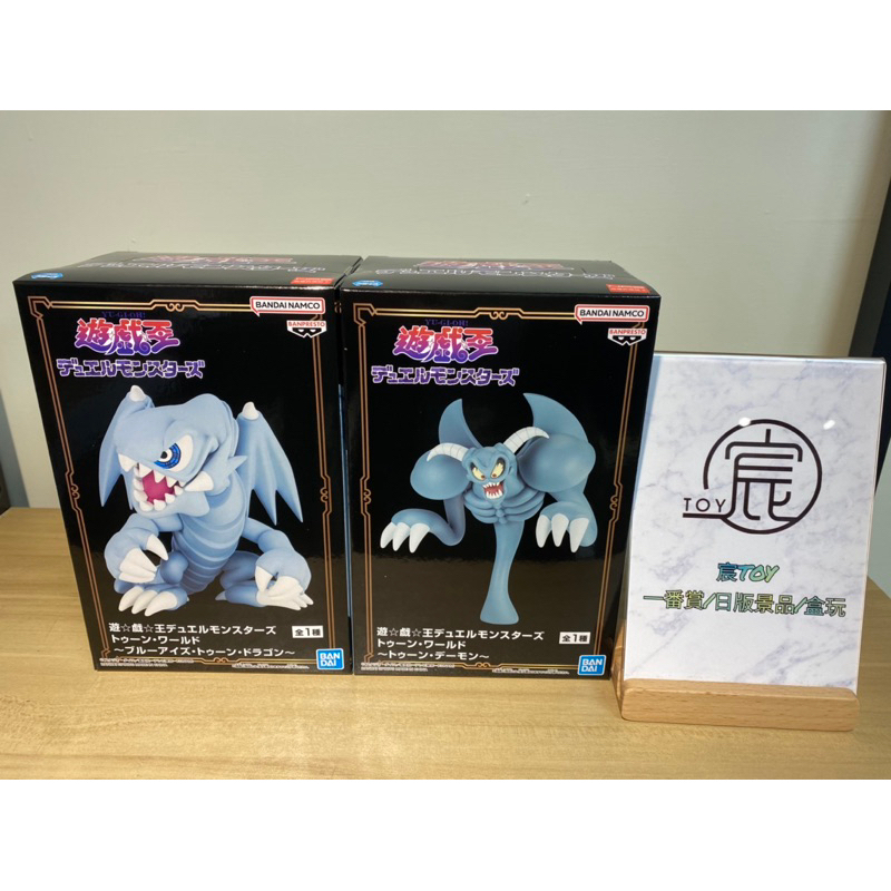 🔥日版現貨🔥全新未拆 景品 遊戲王 怪獸之決鬥 青眼白龍 惡魔  MONSTERS TOON WORLD 景品 公仔