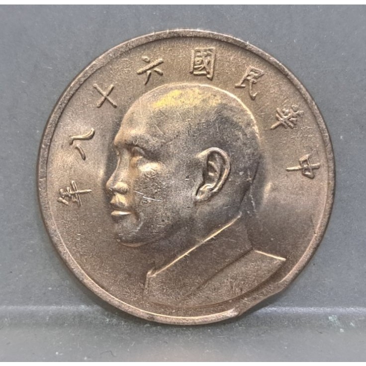 幣839 民國68年5元硬幣 缺料變體