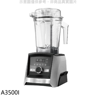 美國Vitamix【A3500I】全食物調理機Ascent領航者果汁機(7-11商品卡1100元) 歡迎議價