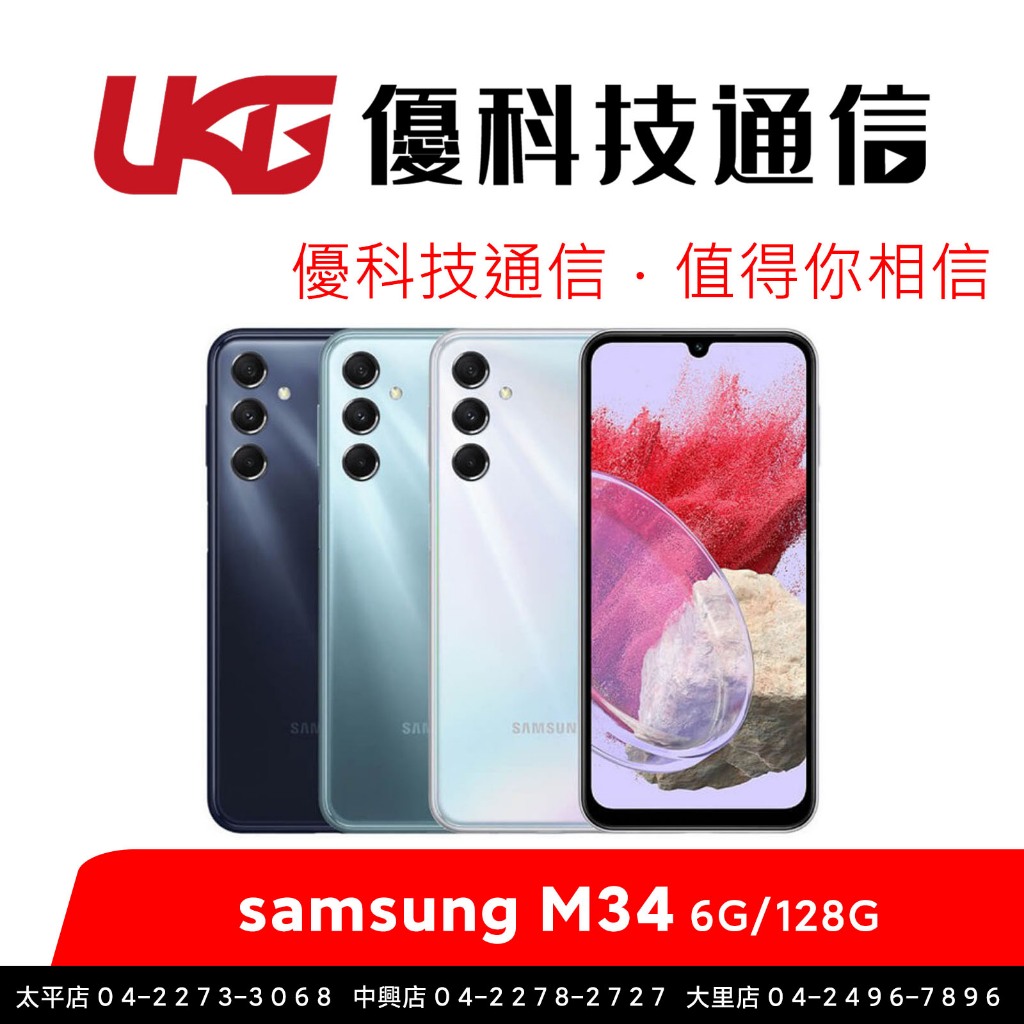 SAMSUNG Galaxy M34 5G (6GB+128GB)【優科技通信】