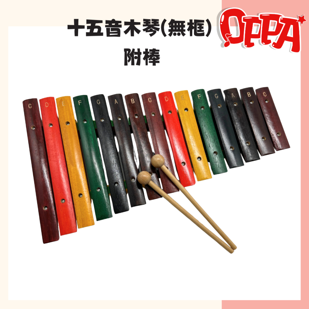 【OPPA】奧福樂器 十五音木琴(附棒)  無框木琴  桌上型樂器｜幼兒教具 兒童樂器 音樂律動