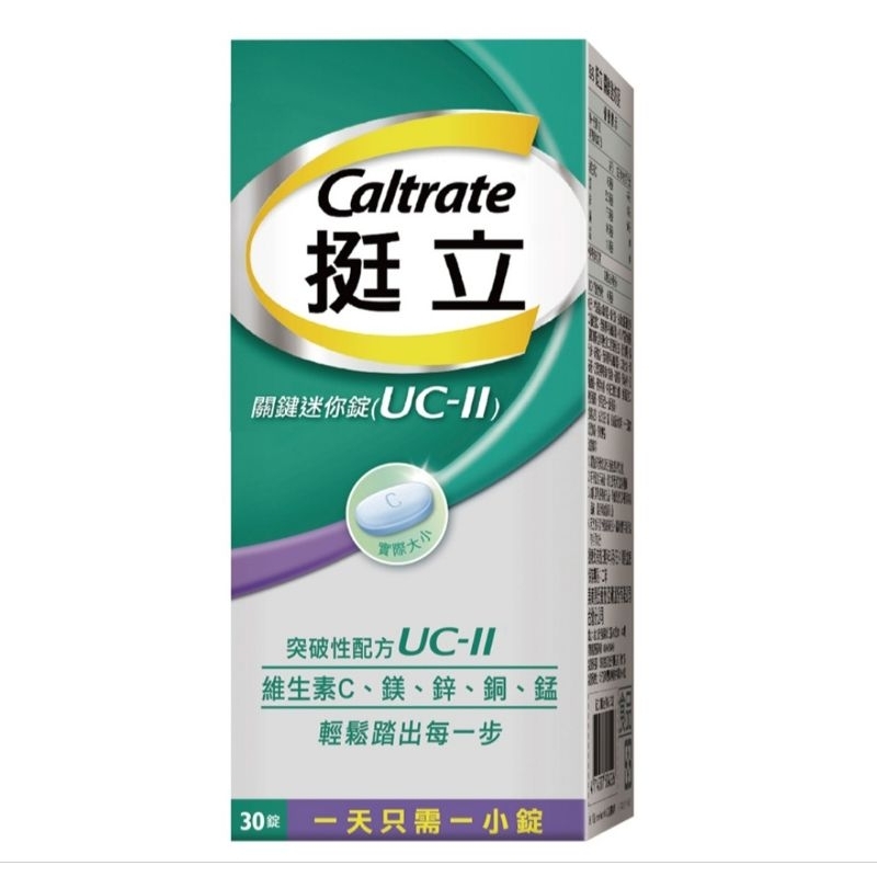 出清【挺立】UC-II關鍵迷你錠 非變性第二型膠原蛋白 30錠