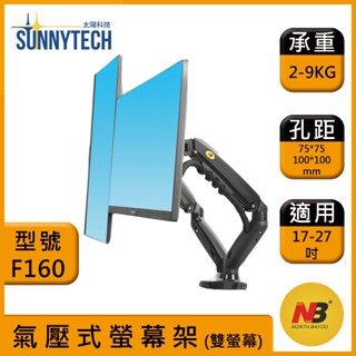 【太陽科技】NB F160 / NBF160 / 17-27吋桌上型氣壓式液晶雙螢幕架