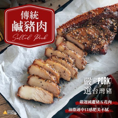 【蝦拚美食市集】傳統鹹豬肉300g/包