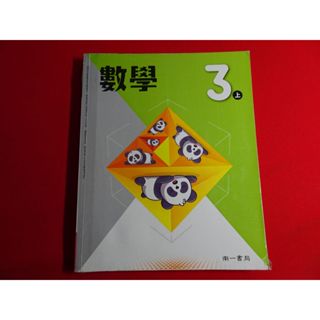 【鑽石城二手書店】108課綱 國中 數學 5 三上 3上 課本 南一 112/08出版2 有寫過 有數本隨機出貨