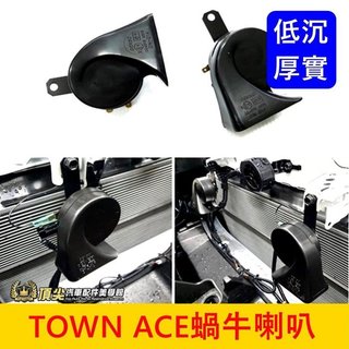 TOYOTA豐田【TOWN ACE蝸牛喇叭】廂車/貨車 逼逼逼換叭叭叭 進口喇叭 厚實低沉 雙B喇叭 汽車蝸牛喇叭 改裝