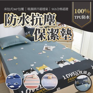 圖案保潔墊 送枕套 TPU防水 防水床包 保潔墊 床包組 防水墊 保潔墊床包 雙人床包 單人床包 防水床包