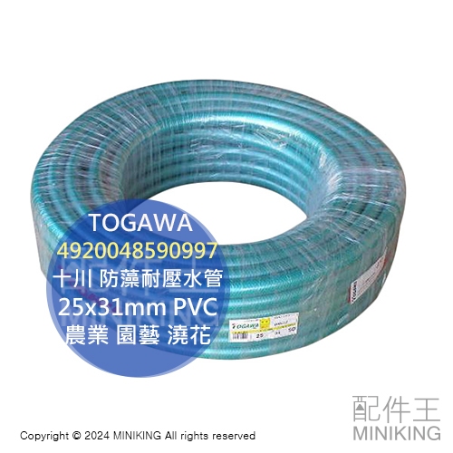 日本代購 日本製 TOGAWA 十川 防藻耐壓水管 25x31mm 50米 50M PVC 農業 園藝 澆花 軟管