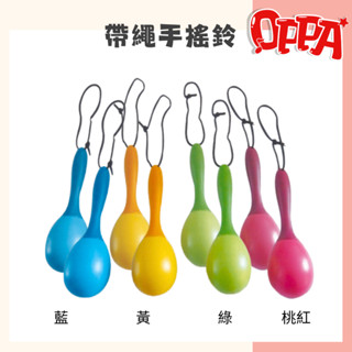 【OPPA】奧福樂器 帶繩手搖鈴 搖鈴 手沙鈴 小沙鈴 蛋沙鈴｜幼兒教具 兒童樂器 音樂律動