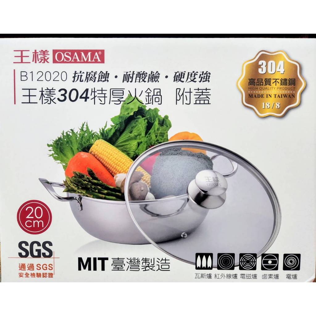 SGS檢驗合格 台灣製 王樣 OSAMA #304不鏽鋼特厚火鍋(附玻璃蓋) IH爐 電磁爐可用 雙耳 湯鍋 廚房鍋具