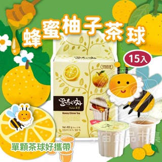 【即期品現貨】蜂蜜柚子茶球 30gx15入 花泉蜂蜜柚子茶球 膠囊蜂蜜柚子茶球 單顆包裝 冷熱飲沖泡