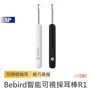 BEBIRD 可視掏耳棒 R1【現貨隔日配+售後保固】小米有品採耳棒 耳朵清潔 採耳神器 掏耳朵 照明 掏耳棒 挖耳棒