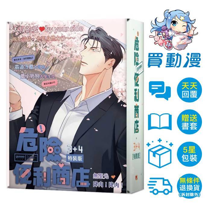 平心 BL漫畫精品《危險便利商店(3+4)4月預購(1+2)特裝版/單書(1~4)》壓克力 拍立得 透卡 全新 中文版 贈書套 無修正 無碼 無聖光 韓漫