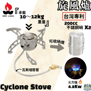 文樑 旋風爐 Cyclone Stove【綠色工場】登山爐 高山爐 瓦斯爐 蜘蛛爐 臺灣專利 4.8Kw超強火力