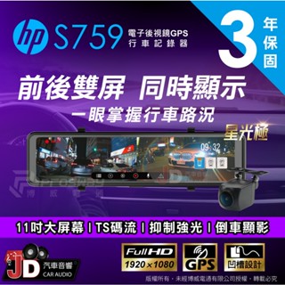 【JD汽車音響】惠普 HP S759 後視鏡型行車記錄器 電子後視鏡 前後分屏 全屏觸控大螢幕 GPS測速照相 區間提醒