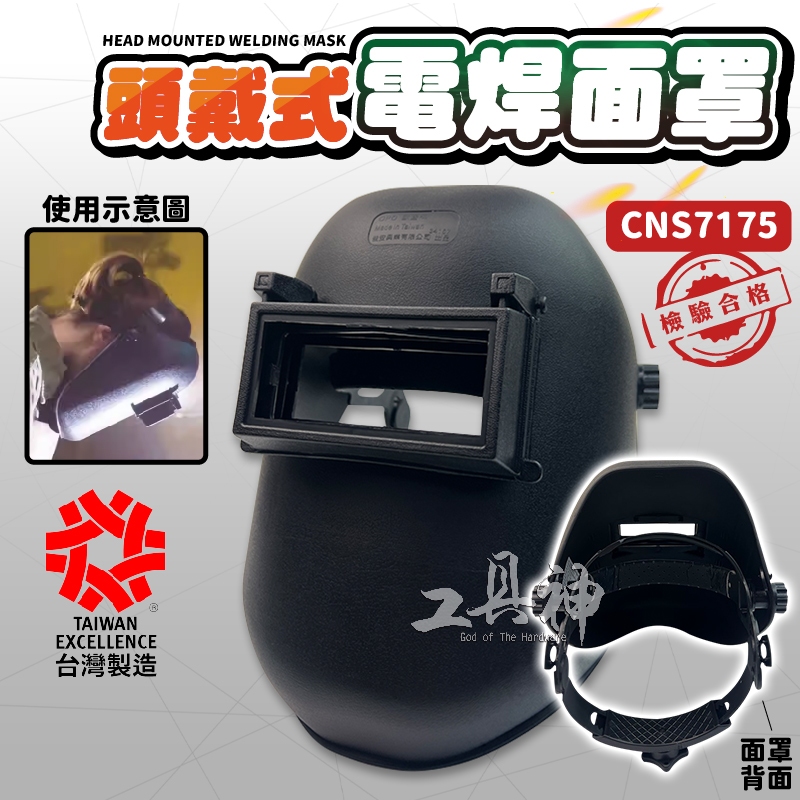 工具神 台灣製造 檢驗合格 PVC頭戴式面罩 安全帽面罩 頭戴式保護帽 銲接面罩 銲接面具 焊接面罩 焊接面具 工程帽