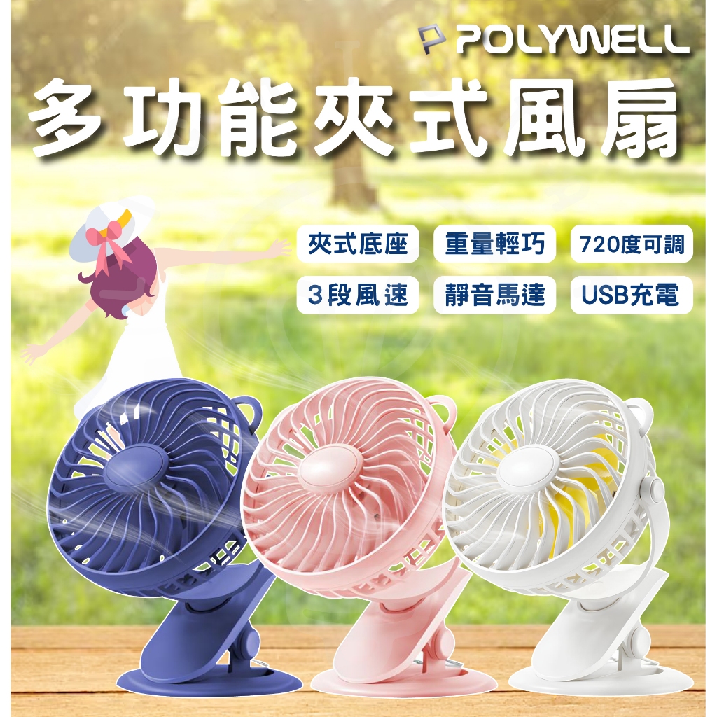 附發票 現貨 POIYWELL 寶利威爾 多功能夾式風扇 3段風速 靜音馬達 720度上下左右轉向 USB充電 台灣現貨