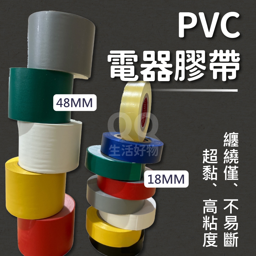 48mm pvc絕緣膠帶  白 黑 灰 藍 綠 紅 黃 電火布 水電膠帶 電工膠帶 膠布 超商限80卷