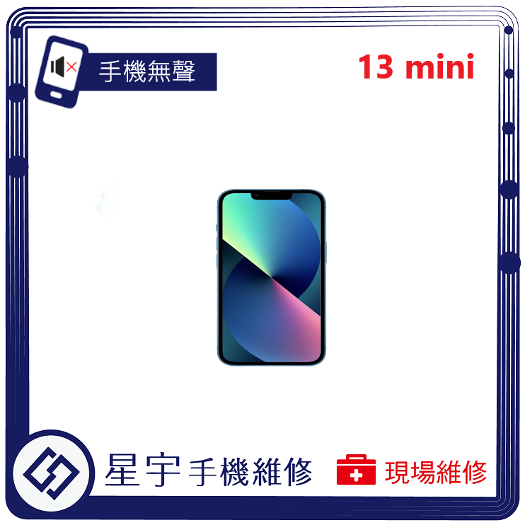 [星宇手機] 台南專業 iPhone 13 / 13 mini 聽筒 喇叭 麥克風無聲 小聲 沒聲音 現場維修