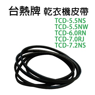 台熱牌 乾衣機 烘衣機 皮帶 台熱 TCD-5.5NS TCD-5.5NW TCD-6.0RN TCD-7.0RJ