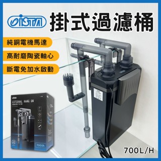 免運【春日水族】ISTA 掛式過濾桶 圓桶圓筒 過濾器 桶式過濾 外掛式過濾 外置式過濾 魚缸過濾 除油膜 培菌 伊士達