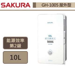 【櫻花牌 GH-1005(NG1/RF式)】 熱水器 10L熱水器 瓦斯熱水器 無氧銅屋外型熱水器-部分地區含基本安裝