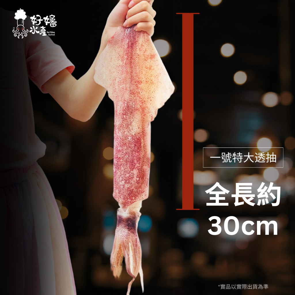 【好嬸水產】30CM🆙巨大透抽｜250-400克｜30公分以上｜火鍋烤肉｜船凍透抽｜魷魚｜砲管｜花枝｜下酒菜｜脆捲