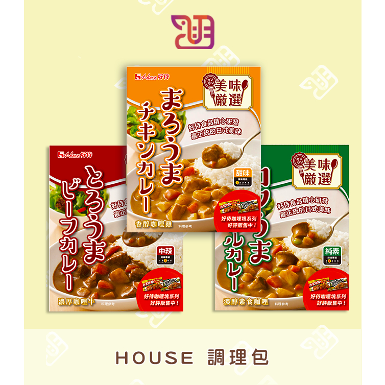 【品潮航站】 現貨 台灣 HOUSE 調理包- 咖哩牛 咖哩雞 素食咖哩