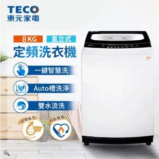 【全館折扣】W0811FW TECO東元 8公斤 FUZZY人工智慧定頻直立式洗衣機