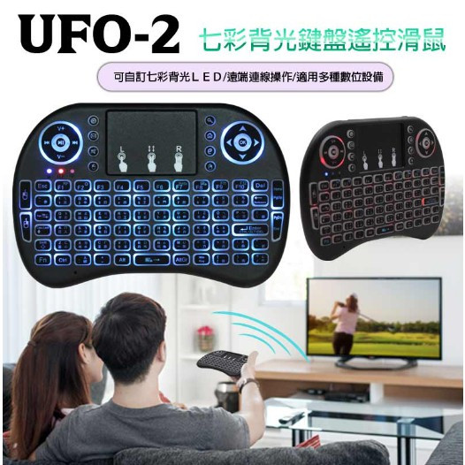【小樺資訊】鍵盤 UFO-2 七彩背光 鍵盤遙控滑鼠 家用電玩主機 /筆電/電腦/數位電視相容
