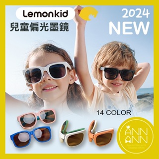 韓國Lemonkid兒童墨鏡太陽眼鏡【檢驗合格】防紫外線UV400𝘼𝙉𝙉𝘼𝙉𝙉