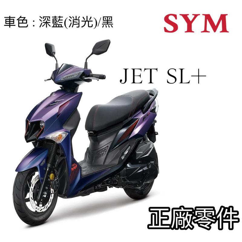 SYM  JET SL158 SL+ 正廠零件 邊條/左右側後蓋/面板/前上蓋（大盾牌）