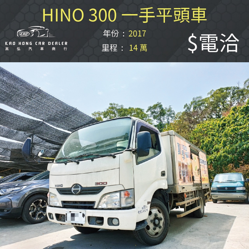 2017 HINO 負25度 冷凍車 平車頭 價格電洽
