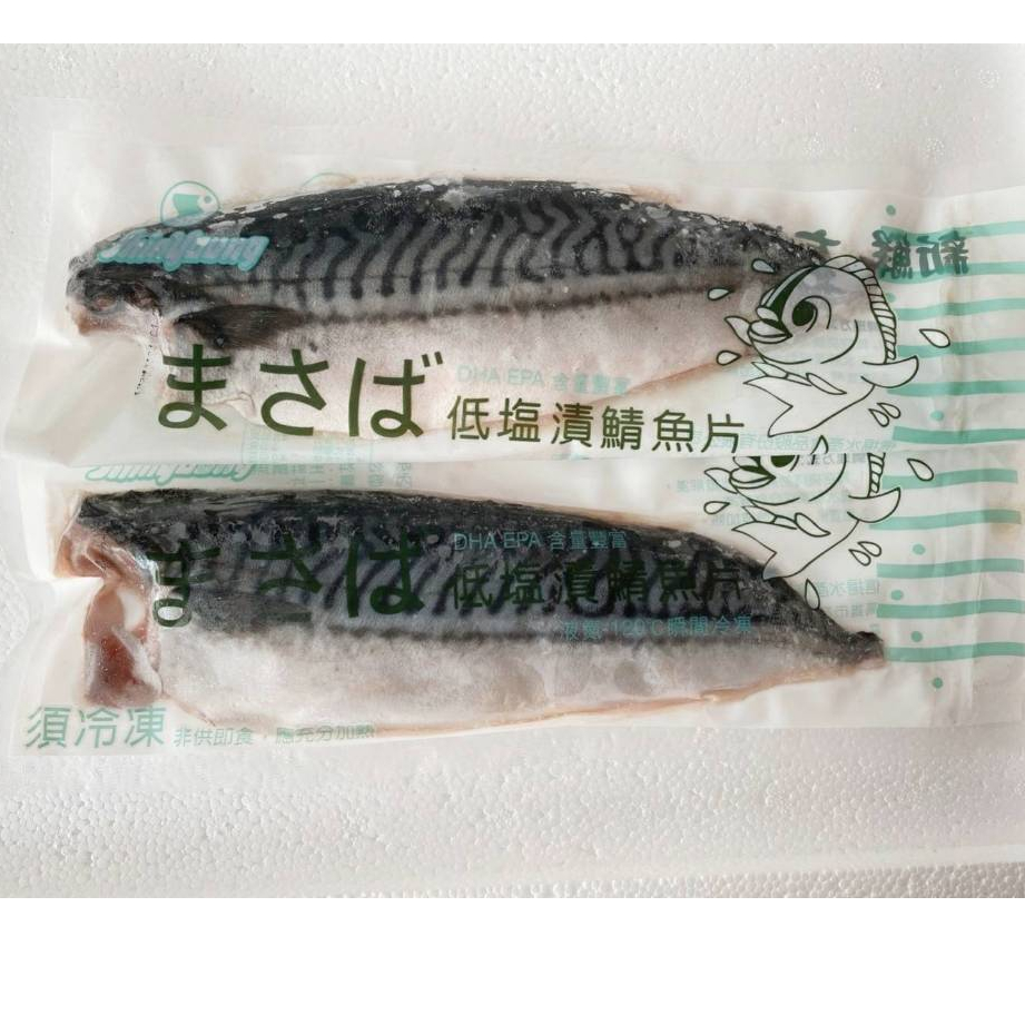"豐璽食品" 現貨 低鹽漬鯖魚 140~170g/片 生鮮鯖魚 薄鹽鯖魚 挪威產