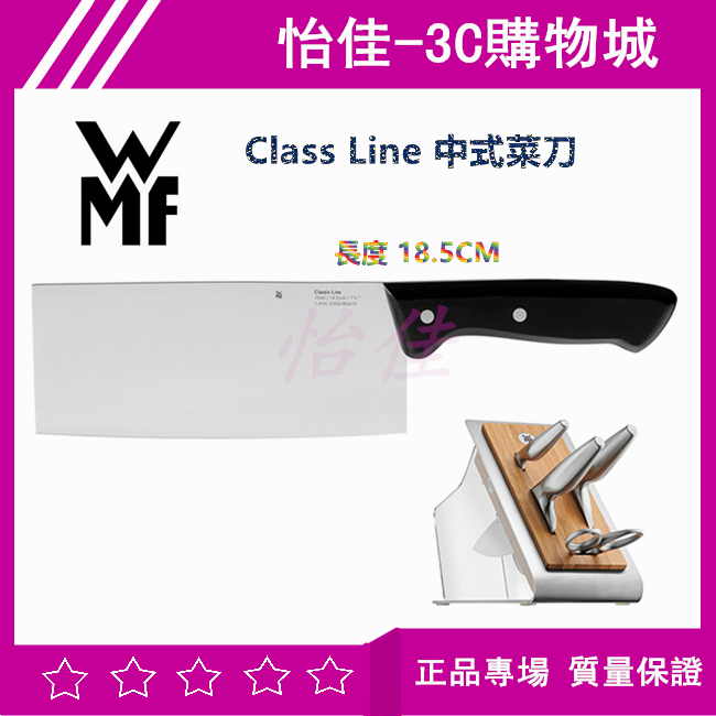德國 WMF Class Line 中式菜刀 18.5cm 不鏽鋼菜刀 廚房用刀 切菜刀 刀子 菜刀