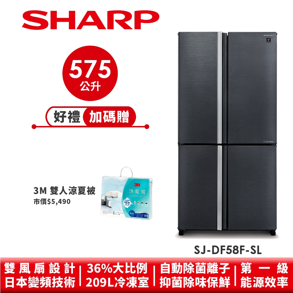 【SHARP夏普】自動除菌離子變頻四門對開冰箱 SJ-DF58F-SL 575L