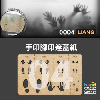 [ hanktown ] 手印腳印遮蓋紙 舊化漏噴紙｜liang 0004 微縮 場景 模型