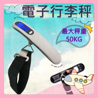 電子液晶行李秤 附電池 出國必備 不鏽鋼拉絲 攜帶式 迷你式 秤重 旅行秤 手提電子秤 行李箱套【胖Q寶】