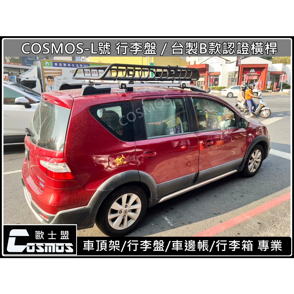 高雄歐士盟門市現貨Livina /X-trail【台製B款認證橫桿】【COSMOS行李盤】車頂架 / 行李盤 /行李架