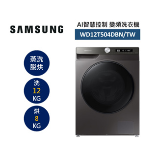 【SAMSUNG 三星】 WD12T504DBN 領卷，來電更便宜 12+8KG 蒸洗脫烘 AI智慧控制 變頻洗衣機