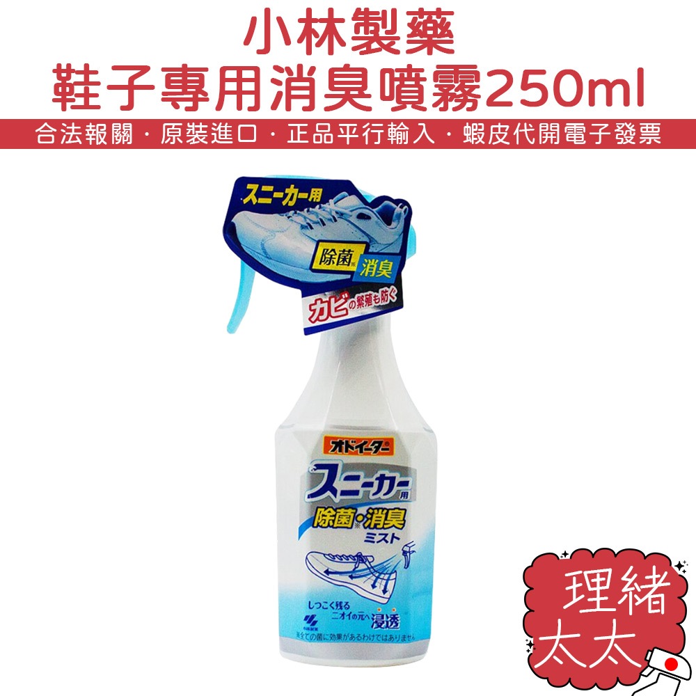 【小林製藥】鞋子專用 消臭噴霧 250ml【理緒太太】日本原裝 鞋子除臭 除菌 鞋用 小林噴鞋 除臭噴霧 夏天必備