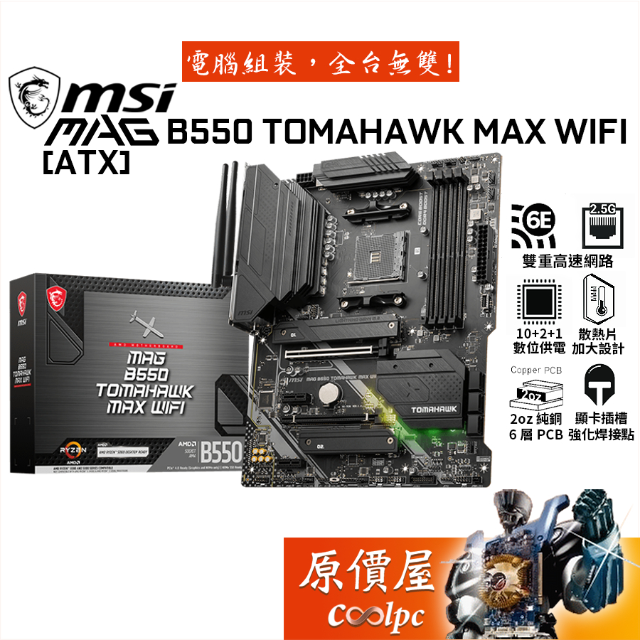 MSI微星 MAG B550 TOMAHAWK MAX WIFI【ATX】AM4/DDR4/主機板/原價屋