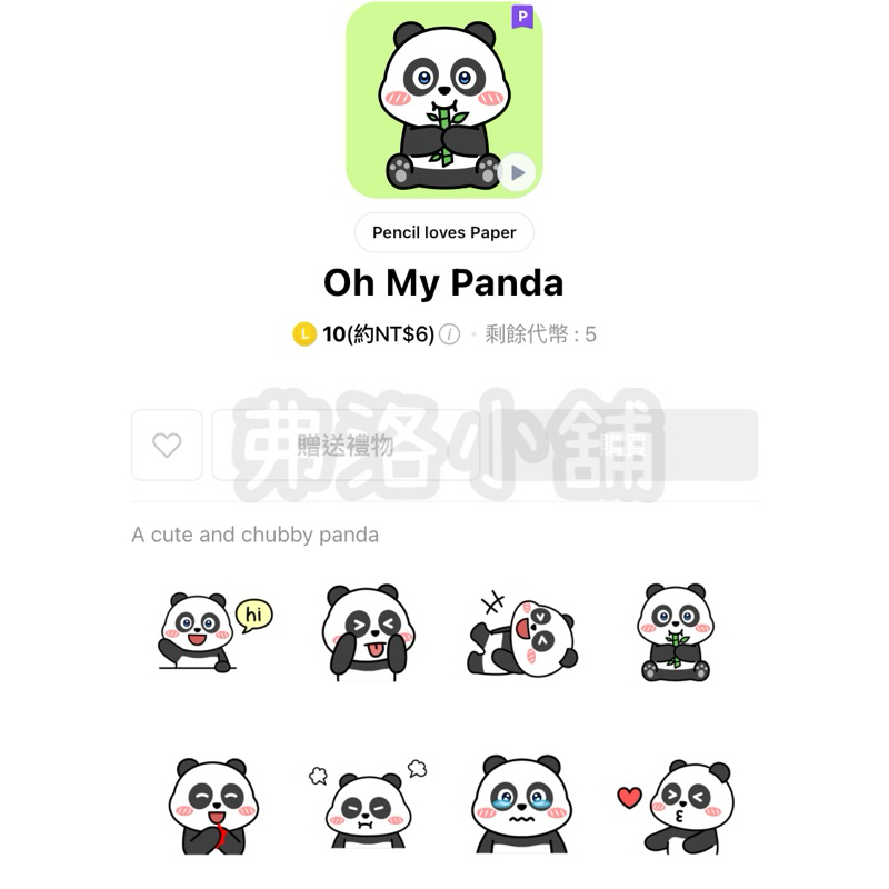 《LINE貼圖代購》印尼跨區 Oh My Panda 全系列 10代幣貼圖