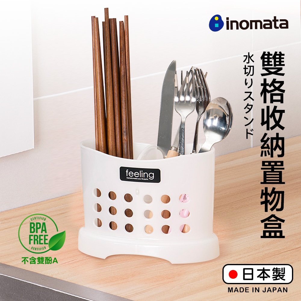 【萊悠諾生活】日本進口inomata二格筷盒-白 PP材質不含雙酚A 筷子收納 湯匙收納 雙格收納籃
