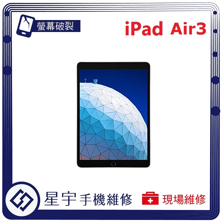 [星宇手機] 台南專業 iPad Air3 螢幕維修 黑屏 顯示異常 不開機 無法充電 電池更換 泡水清理 現場維修