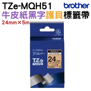 Brother TZe-MQH51 護貝標籤帶 24mm 牛皮紙黑字
